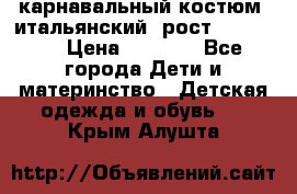 карнавальный костюм (итальянский) рост 128 -134 › Цена ­ 2 000 - Все города Дети и материнство » Детская одежда и обувь   . Крым,Алушта